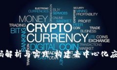 安卓Web3源码解析与实践：构建去中心化应用的完