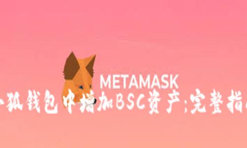 如何在小狐钱包中增加BSC资产：完整指南与策略