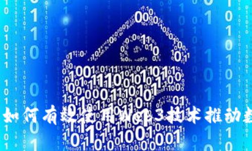 深入探讨：如何有效使用Web3技术推动数字化转型