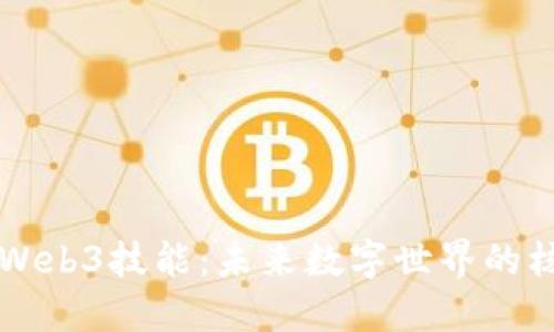 深入探索Web3技能：未来数字世界的核心竞争力