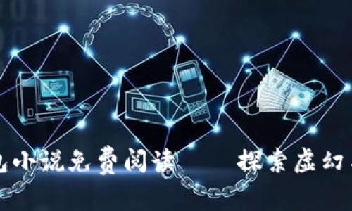 ### 小狐假钱包小说免费阅读 – 探索虚幻与真实的奇幻之旅
