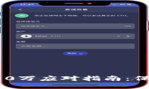 小狐钱包诈骗100万应对指南：保护你的财产安全