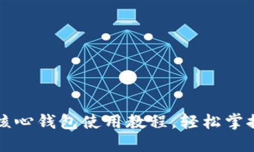 详解比特币核心钱包使用教程，轻松掌握比特币管理