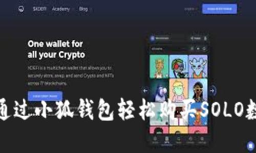 : 如何通过小狐钱包轻松购买SOLO数字资产