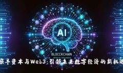 顺丰资本与Web3：引领未来数字经济的新机遇