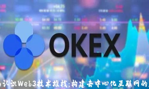 
全面认识Web3技术堆栈：构建去中心化互联网的基础