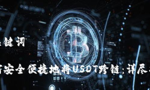 和关键词

如何安全便捷地将USDT跨链：详尽指南