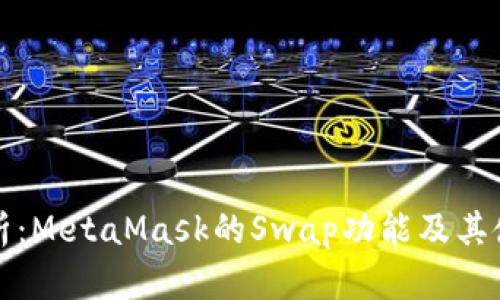 全面解析：MetaMask的Swap功能及其使用指南