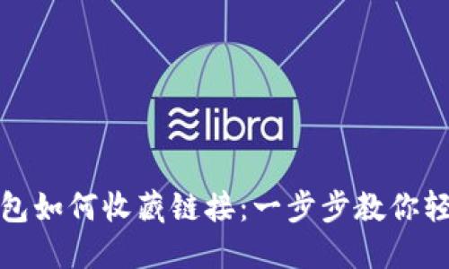 小狐钱包如何收藏链接：一步步教你轻松操作