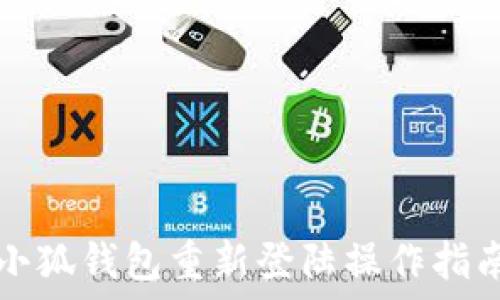   
小狐钱包重新登陆操作指南