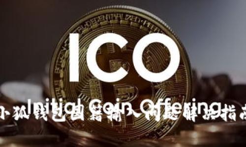 小狐钱包国籍输入问题解决指南