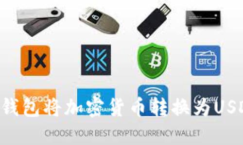 如何通过TP钱包将加密货币转换为USDT：完整指南