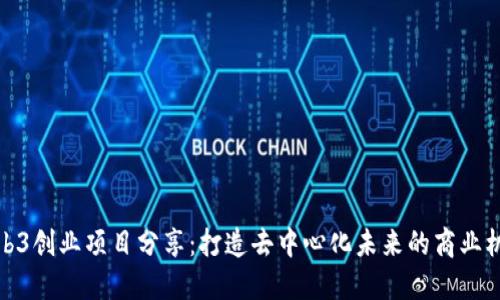 Web3创业项目分享：打造去中心化未来的商业机会