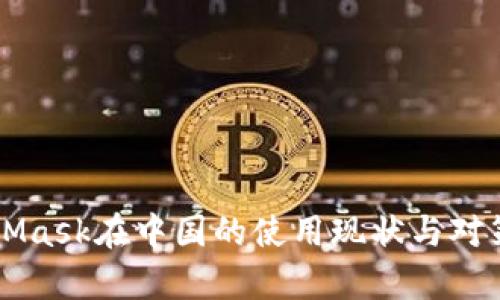 MetaMask在中国的使用现状与对策分析