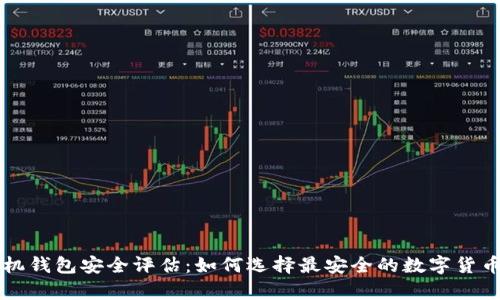 比特币手机钱包安全评估：如何选择最安全的数字货币存储方式