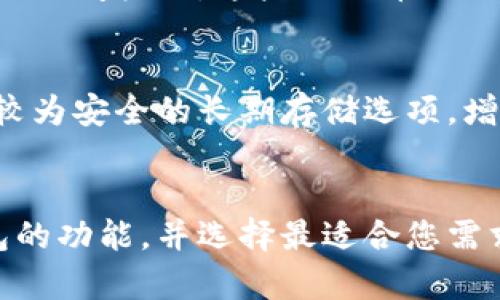   如何恢复被删除的比特币钱包：全面指南 / 
 guanjianci 比特币钱包, 恢复比特币, 删除钱包, 比特币安全 /guanjianci 

引言
比特币钱包是管理和存储比特币的重要工具，它不仅仅是一种保存数字资产的方法，更是与整个比特币网络进行交互的通道。然而，意外地删除比特币钱包可能会让人感到恐慌，因为在这个过程中，用户可能会失去他们辛苦获得的数字资产。本文将详细探讨如何恢复被删除的比特币钱包，确保您可以采取适当的措施来最大程度地减少潜在的损失。

比特币钱包的类型
在讨论比特币钱包的恢复方案时，了解不同类型的钱包有助于针对性地采取措施。比特币钱包主要有以下几种类型：
ul
  listrong热钱包/strong: 这类钱包是在线连接的，可以让用户快速进行交易，方便日常使用。然而，由于其在线特性，它们也更容易受到黑客攻击。/li
  listrong冷钱包/strong: 这类钱包通常是离线的，例如硬件钱包和纸钱包，安全性更高，适合存储长期持有的比特币。/li
  listrong移动钱包/strong: 这种钱包通常应用于手机，上手简单，适合日常交易。/li
  listrong桌面钱包/strong: 这种钱包安装在计算机上，安全性较高，但如果计算机被病毒感染或遭遇故障，可能会导致钱包丢失。/li
/ul

恢复比特币钱包的步骤
接下来，我们将介绍恢复比特币钱包的具体步骤。请根据自己的钱包类型进行操作。

h41. 找回备份/h4
大多数比特币钱包在创建时都会提供备份的选项。如果您在删除钱包之前创建了备份，您可以通过备份文件来恢复钱包。请检查您的文件夹，尤其是文档和下载文件，并找出后缀名为“.dat”、“.json”或其他相关扩展名的文件。一旦找到备份文件，将其导入到支持该文件类型的钱包软件中。

h42. 使用助记词恢复/h4
如果您的钱包支持助记词（通常是12-24个单词），则可以通过这些助记词恢复钱包。打开与您之前使用的不同钱包软件，选择“恢复钱包”选项，并输入助记词。

h43. 联系钱包服务商/h4
如果您使用的是在线钱包或服务提供商（如交易所）的钱包，可以尝试联系他们的客服支持。他们可能会要求您提供一些信息以验证您的身份，并可能能够帮助您恢复钱包。

h44. 检查区块链浏览器/h4
如果您只删除了数据而没有转移币，您的比特币仍然在区块链上。您可以使用区块链浏览器（如Blockchain.info）查看您的比特币地址，确认是否依然存在您的资产。

常见问题解答

1. 我删除了比特币钱包文件，无法恢复该怎么办？
当您意外删除比特币钱包文件时，首先不要惊慌。尝试从回收站还原文件，或使用数据恢复软件。如果文件已经被永久删除，成功恢复的可能性会降低。如果文件没有成功恢复，您将需要检查是否有备份文件。如果您使用的是标准的桌面钱包，检查您是否执行过定期备份是十分重要的。
对于一些知名的钱包软件，用户通常可以在设置中找到备份选项，生成的钱包地址文件或助记词应该妥善保存。如中止常用钱包程序再打开时，您可以看到“导入钱包”或者“恢复钱包”的选项，选择一个对的选项后，按照指示输入助记词或者文件。

2. 是否可以使用任何比特币钱包恢复步骤？
不同行的比特币钱包有不同的恢复步骤。在选择恢复步骤之前，首先确认您使用的是哪种类型的钱包，及其支持的恢复选项。例如，热钱包和冷钱包的处理方法截然不同。了解您的钱包种类后，阅读该钱包的用户指南或官方网站，了解恢复的专用步骤。比特币钱包通常会在官网提供详细的恢复步骤指导。

3. 如果我没有备份或助记词，我能找回我的比特币吗？
如果您没有备份或助记词，找回比特币的难度将非常大。比特币的安全性在于其去中心化和匿名性，而这些特性导致在没有所需信息的情况下，您几乎无法恢复钱包和其中的比特币。有些软件可能声称可以恢复丢失的钱包，但风险极高，伙伴要小心潜在的诈骗。对于这些情况，最好与专业的技术人员或数据恢复服务联系。

4. 区块链上还有我的比特币吗？
比特币一旦在区块链上生成，就会永久存在，但与之相关的私人密钥丢失会使您无法访问这些资产。您可以通过区块链浏览器查询与您的地址关联的比特币数量。但是，若您失去了访问权限，这些比特币仍然是“存在”的，但您无法进行任何操作。了解钱包的控制权和区块链的关系至关重要。在确保您的私人密钥安全时，保持透明是很重要的。

5. 如何避免将来再次删除比特币钱包？
为了避免将来再次发生这一问题，养成定期备份钱包的好习惯是非常重要的。将备份文件存放在多个安全的地方，确保在丢失任何设备时能够方便地恢复。此外，利用硬件钱包等较为安全的长期存储选项，增加比特币的安全性。同时，您可以借助云存储服务来进行实时备份，并且利用助记词记录重要信息。保证不与可疑软件或网站交互，从而减少误删可能性，保障比特币的安全。

总结
恢复被删除的比特币钱包是一个复杂且充满挑战的过程，尤其是在没有备份或助记词的情况下。因此，从一开始就要重视比特币钱包的安全管理和备份方式。了解各种比特币钱包的功能，并选择最适合您需求的类型，是确保数字资产安全的关键。同时，定期检查和更新权限信息，能够有效避免潜在风险。希望这篇指南能够帮助您了解如何有效恢复比特币钱包，并在未来减少此类困扰。