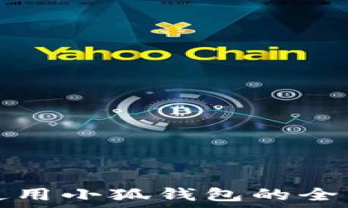   
手机使用小狐钱包的全面指南