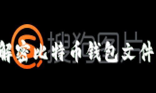 如何安全解密比特币钱包文件：全面指南