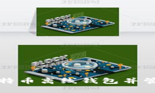 如何安全下载比特币离线钱包并管理您的加密资产