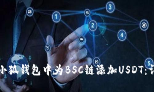 如何在小狐钱包中为BSC链添加USDT：详细指南