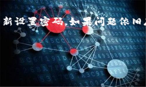   手机小狐钱包使用教程图片 / 

 guanjianci 小狐钱包, 手机钱包, 使用教程, 数字支付 /guanjianci 

---

### 一、什么是小狐钱包？

小狐钱包是一种新型的手机钱包应用，旨在为用户提供便捷的数字支付服务。它支持多种支付方式，如信用卡、借记卡、银行转账等，用户只需下载应用程序并进行简便的注册后，就可以享受快速安全的支付体验。除了基本的支付功能外，小狐钱包还提供了便捷的转账、充值、提现等功能，满足用户多样化的财务需求。

### 二、小狐钱包的主要功能

1. **在线支付**：用户可以通过小狐钱包进行在线购物和线下消费，支付过程简单快捷。

2. **转账功能**：通过小狐钱包，用户可以轻松地向其他用户转账，操作简单，到账迅速。

3. **账户管理**：小狐钱包为用户提供了一体化的账户管理功能，用户可以方便地查看交易记录、余额情况。

4. **安全保障**：小狐钱包在安全性方面采取了多层保护措施，采用加密算法保障用户的财务安全。

### 三、如何下载和注册小狐钱包？

首先，用户需要在手机应用商店（如App Store或Google Play）中搜索“小狐钱包”，然后点击下载并安装。下载完成后，打开应用，根据提示进行注册。

注册时，用户需要提供手机号、设置密码等信息，完成后将收到注册验证信息，输入验证码后即可激活账户。用户首次登录时，建议设置更复杂的安全密码，以增强账户安全性。

### 四、小狐钱包的使用教程

#### 1. 添加银行卡

打开小狐钱包应用，登录后，在“我的”界面选择“绑定银行卡”，然后根据提示输入银行卡号、持卡人姓名和身份证号等信息，确认无误后提交。经过安全验证后，银行卡即可绑定成功，后续支付时将可以直接使用此卡进行交易。

#### 2. 进行在线支付

在小狐钱包的首页，用户可以看到“付款”功能。选择这一功能后，可以用二维码支付，也可以通过输入商家提供的付款码进行操作。通过扫描二维码，输入金额，确认后即可完成支付，十分快捷。

#### 3. 转账功能

用户在主界面上找到“转账”选项，输入对方小狐钱包的账户信息和转账金额，再次确认后即可完成转账。小狐钱包确保转账过程安全无误。

#### 4. 查询交易记录

用户可以在“我的”界面找到“交易记录”选项，点击后即可查看最近的所有交易明细，包括消费记录和转账记录等信息。

### 五、五个相关问题及其详细解答

#### 问题一：小狐钱包的安全性如何保障？

小狐钱包的安全性措施
安全性是数字钱包的核心要素之一，小狐钱包采取了多重安全措施，以确保用户资金的安全。首先，它使用了数据加密技术，所有用户信息以及交易数据都在传输过程中经过加密处理，防止被第三方窃取。其次，小狐钱包还引入了双重身份验证机制，在用户进行重要操作如登录、转账时，系统会要求输入申请绑定的手机验证码，以确保是本人在进行操作。此外，小狐钱包的后台系统会实时监测可疑行为，一旦发现异常活动，将立即采取措施保护用户资金，尽可能降低风险。

#### 问题二：为什么选择小狐钱包而不是其他手机钱包？

小狐钱包的优势
在众多手机钱包中，小狐钱包的特色与优势使其脱颖而出。首先，小狐钱包的用户界面设计，操作流程简单友好，用户上手容易。其次，它提供多种创新功能，如社交转账、自动账单管理等，能够满足不同用户的个性化需求。此外，小狐钱包还积极扩展与商家的合作，用户在选择支付时，将享受到更多的积分返利政策与折扣优惠。最后，小狐钱包的客户支持服务也是其优势之一，用户在遇到任何问题时，都可以通过在线客服渠道及时得到帮助，从而提高了客户满意度。

#### 问题三：小狐钱包的使用费用是多少？

使用费用分析
小狐钱包对于用户在使用上是比较友好的，它的注册和基本使用是免费的。用户在使用小狐钱包进行在线购物、转账时，通常也不会产生额外的费用。然而，对于提现和某些特定交易，可能会收取一定的手续费。具体收费标准会在用户使用过程中清晰地显示，这样用户可以根据自己的需求自行决定是否进行操作。 总体来看，使用小狐钱包的费用相对较低，不会对用户的日常生活造成过大的负担。

#### 问题四：小狐钱包的客服电话是真的吗？

客服可靠性分析
小狐钱包非常注重客户的反馈与服务，它的客服系统是经过专业团队对接与管理的。官方设有多条客服电话，用户在遇到问题时可以拨打热线进行咨询，也可以通过应用内的在线客服功能进行文字沟通。小狐钱包的客服团队经过专业培训，能够有效解答用户的疑问，并处理用户所反馈的问题，因此可以确定其客服的重要性及其信赖度。

#### 问题五：如何解决小狐钱包的登录问题？

登录问题解决方案
在使用小狐钱包时，如果用户遇到登录问题，首先可以检查网络连接是否正常。然后仔细核对输入的账号和密码是否正确，注意字母的大小写。如果仍然无法登录，可以尝试使用找回密码功能，通过注册的手机验证身份后重新设置密码。如果问题依旧存在，建议用户直接联系客服，专业团队能够提供进一步的技术支持与问题解决，确保用户可以正常使用小狐钱包。

--- 

以上内容是在手机小狐钱包使用教程基础上展开的详细介绍，包括其主要功能、下载注册步骤、使用教程以及五个可能相关的问题。希望这些信息可以帮助用户更好地了解和使用小狐钱包。