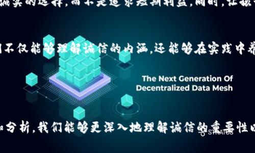 《小狐假钱包》是中国著名的寓言故事之一，来自《伊索寓言》。这个故事讲述了一只聪明的小狐狸用巧妙的策略来获取他人信任和物品的智慧，同时也传达了有关诚信与虚假的重要教训。

### 故事内容

在一个宁静的森林里，住着一只狡猾的小狐狸。狐狸是个非常有智慧的动物，它总是试图寻找各种机会来满足自己的需求。一天，小狐狸发现森林里有一个小农场，农场主养着许多家禽，尤其是肥美的鸡和鸭。小狐狸看着这些美味的食物，心里垂涎欲滴。

小狐狸想出了一个诡计：它决定假装自己是一只受伤的动物，以引起农场主的同情。于是，它在路上摔倒，向过路的农场主哀求救助：“请帮助我，我的腿摔伤了，不能走路了。”

农场主看到小狐狸的样子，心生怜悯，于是决定带它回家，细心照顾。小狐狸躺在农场主的家中，等待机会。在农场主不注意的时候，它悄悄溜出房子，开始悄悄享用那些鸡和鸭。

然而，这个可怜的农场主并没有想到，自己的好心最终换来了小狐狸的欺骗。小狐狸在农场的日子里频频作恶，最后在一次偷鸡的时候被农场主发现，农场主气愤不已，决心要驱赶这个狡猾的小狐狸，从此小狐狸再也不能横行于农场。

### 故事的寓意

这个故事通过小狐狸的行为告诫我们，不应该以虚假和狡诈来获取利益。小狐狸的行为让我们明白，欺骗最终会遭到惩罚，诚实和正直才是真正的智慧。

### 可能的相关问题

#### 1.《小狐假钱包》的文化背景是什么？

《小狐假钱包》不仅是一个简单的故事，它还蕴含了深厚的中国文化背景。寓言作为一种文学形式，在中国有着悠久的历史，常常被用来传达某种道德观念。这个故事中的狐狸象征着世俗社会中的那些狡诈和欺骗的人，而农场主则代表着善良无辜的人。通过这种角色的对比，故事强调了诚信的重要性。


在中国文化中，诚信被视为一种美德。小狐狸的行为让人反思道德和伦理，特别是在商业和人际交往中。而这一点在许多古代文学作品中都有体现，例如《论语》中强调的“君子务本，本立而道生”，进一步说明了诚实是立身之本。


#### 2. 小狐狸的角色象征着什么？

故事中的小狐狸是一个多层次的角色，它不仅象征着狡诈和聪明，也代表着社会上那些利用他人好心之人的形象。狐狸在文化中通常被描绘为狡猾和智慧的代表，这与其在自然界中的生存方式是密切相关的。


狐狸通过伪装和操控他人的情感来达到自己的目标，这种行为在社会中并不少见。在追求利益的过程中，人们常常会为了个人的短期利益而忽视长远的道德和伦理。这种行为的潜在危险性在故事中得到了鲜明的体现，小狐狸的最终结局也警示人们，如若持续欺骗，终将遭受惩罚。


#### 3. 如何理解故事中的诚信主题？

在《小狐假钱包》中，诚信是贯穿始终的主题。小狐狸通过虚假诉求来获取他人的同情，从而达到了自私的目的，这种行为显然是缺乏诚信的。诚信不仅关乎个人的品德，也关乎人际关系的建立与维护。故事中农场主的好心最终换来了小狐狸的欺骗，从侧面反映出在社会交往中，诚信的重要性。


在现代社会，诚信已成为商业活动中的核心价值。许多企业和个人在追求利润的过程中，可能因短期利益而选择忽视诚信，造成信任危机。而《小狐假钱包》则提醒我们，无论是在个人生活还是商业交往中，诚信都是人们建立信任的基础。一旦失去诚信，恢复信任将成为艰难的任务。


#### 4. 小狐狸的教训对现代社会有什么启示？

尽管《小狐假钱包》是一个古老的寓言故事，但其传达的教训在现代社会依然具有深刻的现实意义。在当今社会，科技的高速发展和信息的快速传播，使得人与人之间的交流变得更加频繁。然而，狡诈与欺骗的手段也随之演变，诸如网络诈骗、商业欺诈等行为层出不穷。


小狐狸的故事促使我们反思社交和商业行为中的诚实与透明。在一个信任度高的社会中，人们更倾向于进行合作，互相支持，从而创造双赢的局面。反之，缺乏诚信将导致 distrust，甚至是社会关系的破裂。因此，在面对各种诱惑时，保持诚信的价值观显得尤为重要。


#### 5. 如何培养孩子对诚信的理解与实践？

教育孩子培养诚信观念至关重要。《小狐假钱包》的故事可以作为一个有效的教育工具，启发孩子们理解诚实的重要性。家长和教师可以通过讲述这个故事，引导孩子思考小狐狸的行为和结果，让他们从中吸取教训。


在日常生活中，家长可以通过设置榜样和实际的情境情节帮助孩子建立诚信的价值观。例如，在孩子面临选择时，鼓励他们做出诚实的选择，而不是追求短期利益。同时，让孩子明白诚实不仅是个人品德的反映，也是社会关系建立的基础。


此外，组织讨论会和角色扮演活动，使孩子们在互动中慢慢理解和体验诚信的重要性，是一个良好的方式。通过这些活动，孩子们不仅能够理解诚信的内涵，还能够在实践中养成诚实的习惯，从而为他们未来的成长奠定良好的基础。


### 总结

《小狐假钱包》不仅是一个有趣的寓言故事，它所传达的关于诚信与道德的教训在现代社会同样适用。通过对这个故事的解读和分析，我们能够更深入地理解诚信的重要性以及如何在生活和工作中践行这一价值观。希望我们都能从小狐狸的教训中吸取智慧，做一个诚实守信的人。