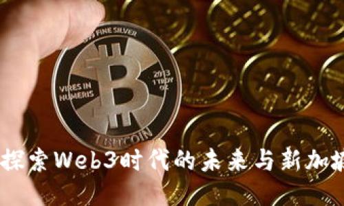伊能静：探索Web3时代的未来与新加坡的机遇