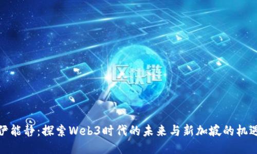 伊能静：探索Web3时代的未来与新加坡的机遇