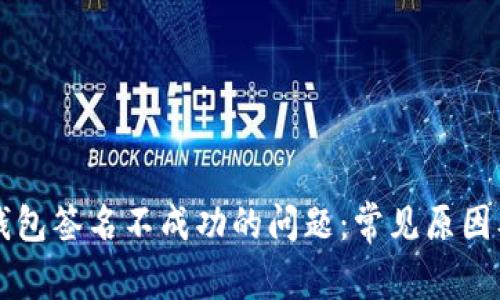 解决小狐钱包签名不成功的问题：常见原因及修复方法