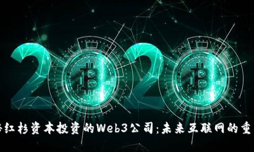 探秘红杉资本投资的Web3公司：未来互联网的重塑者