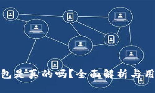 小狐钱包是真的吗？全面解析与用户体验