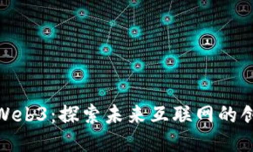 : 厦门Web3：探索未来互联网的创新之旅