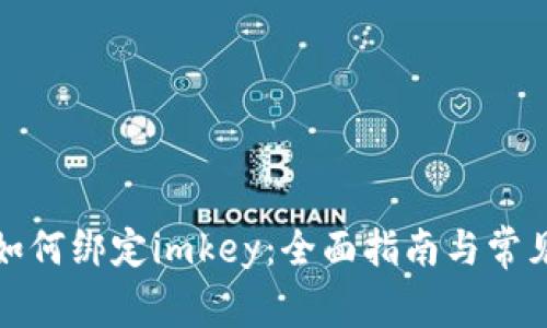 小狐钱包如何绑定imkey：全面指南与常见问题解答