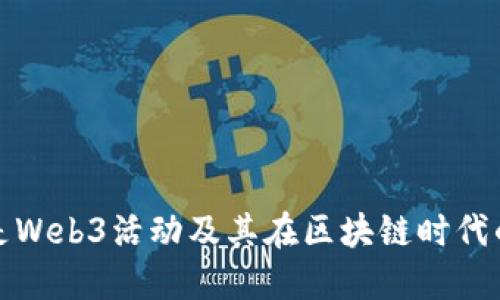 什么是Web3活动及其在区块链时代的意义