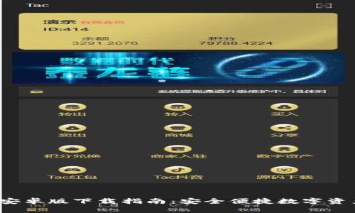  小狐钱包安卓版下载指南：安全便捷数字资产管理工具
