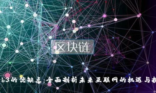 Web3的优缺点：全面剖析未来互联网的机遇与挑战