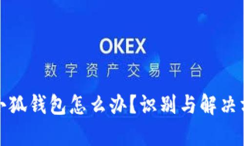 遇到假的小狐钱包怎么办？识别与解决方法全解析