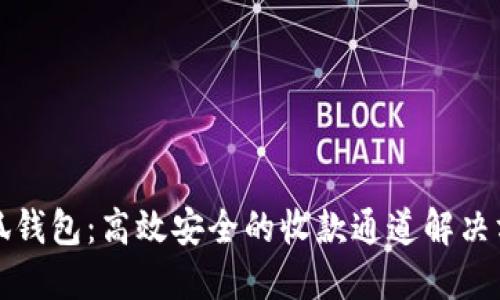 小狐钱包：高效安全的收款通道解决方案