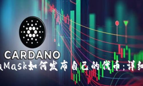 MetaMask如何发布自己的代币：详细指南