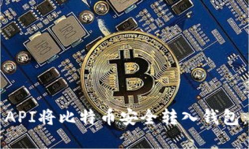 如何使用API将比特币安全转入钱包：完整指南