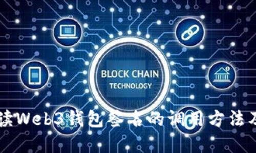 深入解读Web3钱包签名的调用方法及其应用