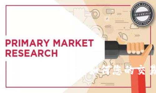 小狐钱包gas设置指南：如何您的交易费用？