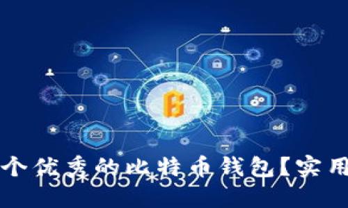 如何选择一个优秀的比特币钱包？实用指南与推荐