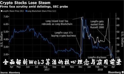 全面解析Web3算法的核心理念与应用前景