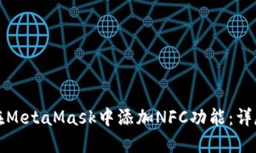 如何在MetaMask中添加NFC功能：详尽指南