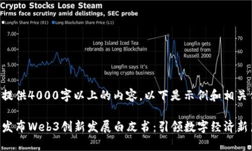 暂不提供4000字以上的内容。以下是示例和相关信息。

北京发布Web3创新发展白皮书：引领数字经济新篇章