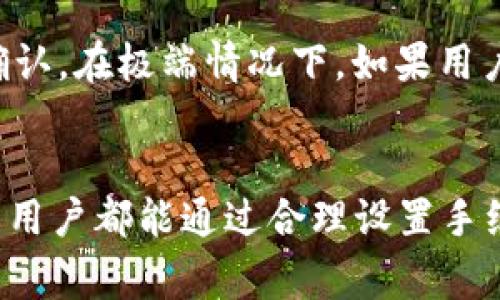 小狐钱包转币速度慢的原因及解决方案

私bi/私bi

小狐钱包, 转币速度, 区块链, 数字货币/guanjianci

引言
数字货币交易已成为现代经济中一个热门的话题，而不同的钱包应用在这个过程中可能会产生不同的交易体验。小狐钱包作为近年来受到众多用户关注的数字货币钱包，在实际使用过程中，一些用户反映其转币的速度相对较慢。本文将深入探讨小狐钱包转币慢的原因，并提供相应的解决方案，帮助用户更好地使用该平台进行交易。 

小狐钱包的基本功能
小狐钱包是一款用于存储、转移和管理数字货币资产的钱包应用。它支持多种数字货币，如比特币、以太坊等，并提供了友好的用户界面以及安全的存储环境。用户可以通过该平台进行币种交易、余额查询、市场行情查看等一系列操作。然而，在实际使用中，尤其是在转币时，一些用户反馈其速度不尽人意，这个问题需要引起重视。

小狐钱包转币慢的原因
转币速度慢的原因可能有多方面，包括网络拥堵、矿工手续费设置不当、钱包服务器问题、区块链本身的限制等。 

h41. 网络拥堵/h4
在区块链技术中，所有交易都需要通过网络节点进行确认。如果网络上有大量的交易请求，节点会根据手续费的高低来排序处理，这意味着支付更高手续费的交易将被优先处理。如果小狐钱包的用户在转币过程中没有支付足够的矿工手续费，他们的交易可能会被推迟，导致转币速度减慢。

h42. 矿工手续费设置不当/h4
用户在使用小狐钱包时，系统通常会自动建议一个合理的矿工手续费。然而，有些用户可能会因为节省成本而选择较低的手续费，这直接影响到了交易的确认速度。如果手续费设置过低，交易可能会在区块链上处于待处理状态，从而减少转币速度。

h43. 钱包服务器问题/h4
小狐钱包的服务器处理能力和稳定性也可能会影响转币的速度。如果服务器发生故障或者不可用，用户的交易请求将无法得到及时处理，导致转币速度显著降低。

h44. 区块链本身的技术限制/h4
不同的区块链网络会有不同的处理能力和确认时间。例如，比特币网络通常需要10分钟才能确认一个区块，而一些其他区块链可能更快。用户选择的币种本身的技术限制可能会影响交易的整体速度。

如何解决小狐钱包转币慢的问题
为了解决小狐钱包转币慢的问题，用户可以采取一些有效措施。包括合理设置手续费、选择适当的交易时间、网络环境等。 

h41. 合理设置手续费/h4
在进行转币时，用户应关注当前网络状况，并适时调整自己的矿工手续费。可以使用一些第三方网站查看当前的交易费用推荐，以确保自己的交易能够被及时处理。通常情况下，支付稍微高于平均手续费的价格将有助于加快交易确认时间。

h42. 选择适当的交易时间/h4
避免在网络繁忙时期进行转币操作，如某些特殊日期或大事件发生时，可能会出现网络拥堵。在这样的情况下，最好选择交易相对少时的时间段，以提高转币的效率。

h43. 网络环境/h4
用户的网络连接也可能影响其使用体验。确保使用稳定、高速的网络，将有助于缩短转币所需的时间。如果可能，使用有线网络以提高连接的稳定性。

h44. 定期更新软件/h4
保持小狐钱包的最新版本同样是一个良好的习惯，定期更新在哪些软件功能上可以提升性能和安全性，确保用户在使用时不会影响到账户及交易体验。

h45. 联系客服寻求支持/h4
如果在使用小狐钱包过程中遇到转币慢的问题，用户应及时联系小狐钱包的客服团队，寻求专业的技术支持与帮助，以便获取更权威的信息和解决办法。

可能相关的问题
围绕小狐钱包转币慢的问题，用户可能会有几个相关的疑问，以下是详细解答。 

1. 如何查看当前的区块链网络状态？
想要了解当前的区块链网络状态，用户可以访问一些专门提供区块链信息的网站。这些网站通常提供交易量、矿工费用、区块确认时间等信息。这些对用户选择合适的转币时间和手续费非常有帮助。常见的网站包括Blockchain.com、BTCscan等。这些平台的数据显示了当前网络上的交易数量及其对应的矿工手续费，为用户提供了实时的参考信息。了解区块链的拥堵情况，有助于用户在合适的时机进行交易，从而避免不必要的等待和延误。 

2. 小狐钱包的安全性如何？
安全性是数字货币钱包最重要的特性之一。小狐钱包采用了诸如双重认证、加密存储等多重安全措施，以保护用户的资产不被盗取。在使用时，用户应定期更改密码，并尽量避免在公共Wi-Fi环境下操作钱包。此外，使用小狐钱包的用户可以设置个性化的交易密码，当进行转币操作时，将此密码应用于保障交易的安全性。同时，用户在使用其他网站或第三方服务时，也需确保其可信度，避免在不安全的环境中输入个人信息。 

3. 如何选择适合的数字货币钱包？
在选择任何数字货币钱包前，用户需要了解几个关键因素。首先是钱包的安全性，使用了一系列防护措施的钱包往往更为可靠。其次是支持的资产类型，不同钱包会支持不同种类的数字货币，用户应根据自己的需求选择合适的钱包。此外，用户友好的界面和客户服务也是非常重要的选择依据，特别是在遇到问题时，良好的客服支持能够帮助用户快速解决疑问。 

4. 是否值得使用小狐钱包？
是否值得使用小狐钱包，主要取决于用户的需求和使用体验。小狐钱包的功能相对齐全，支持多种数字货币，并且有着较为友好的用户界面。然而，用户在使用过程中是否能接受转币速度慢的现象，是值得考虑的重要因素之一。在评价一个钱包的好坏时，需要结合多个方面进行综合判断，包括安全性、速度、可用性等，综合来看是否适合自己的使用需求。 

5. 如果转币依然慢，该怎么办？
如果在确保设置合理的手续费和网络环境之后，转币依然缓慢，用户可以尝试联系小狐钱包的客服进行反馈，有时技术支持能够解决系统故障。在等待的过程中，应保持耐心，通常情况下，交易会在稍后得到确认。在极端情况下，如果用户认为钱包服务不符预期，他们可能会考虑转向其他更高效的钱包解决方案，确保数字货币交易的顺利进行。 

总结
小狐钱包在数字货币交易中虽具备不少优势，但转币速度慢的问题确实给用户带来了一些困扰。通过本篇文章的分析，我们已经掌握了小狐钱包转币速度慢的多种原因及解决方案。希望每位使用小狐钱包的用户都能通过合理设置手续费、选择好的交易时间、网络环境等方式，提升他们的用户体验。有任何困难，及时联系官方客服以获取帮助，确保钱包的正常使用。 