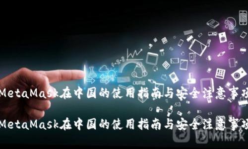 MetaMask在中国的使用指南与安全注意事项

MetaMask在中国的使用指南与安全注意事项