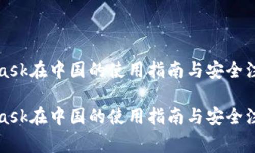 MetaMask在中国的使用指南与安全注意事项

MetaMask在中国的使用指南与安全注意事项