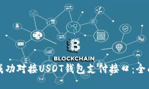 如何成功对接USDT钱包支付接口：全面指南